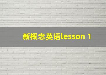 新概念英语lesson 1